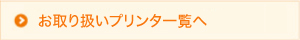 お取り扱いプリンタ一覧へ