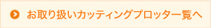 お取り扱いカッティングプロッタ一覧