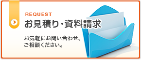 お見積り・資料請求