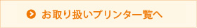 お取り扱いプリンタ一覧へ