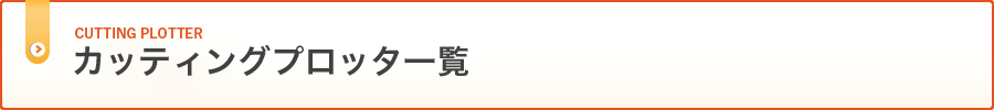 カッティングプロッタ一覧