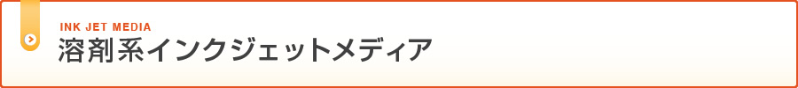 溶剤系インクジェットメディア