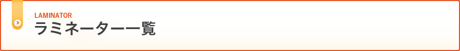 ラミネーター一覧