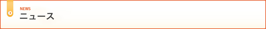 ニュース